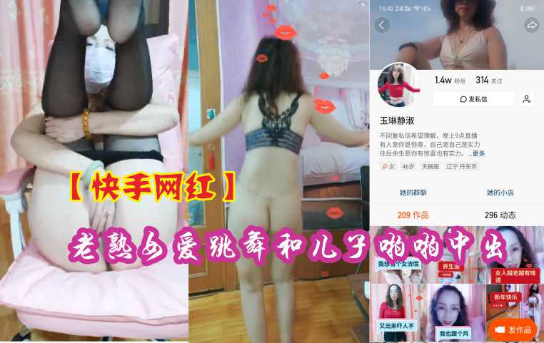 【快手网红】熟女爱跳舞和儿子乱伦中出